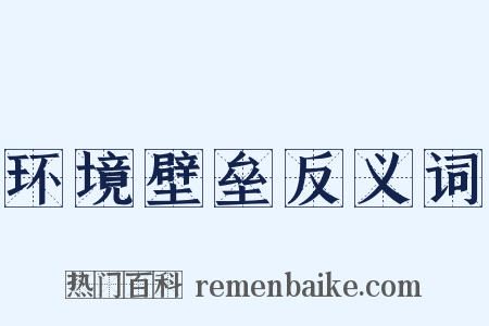 环境壁垒反义词是什么意思的图片